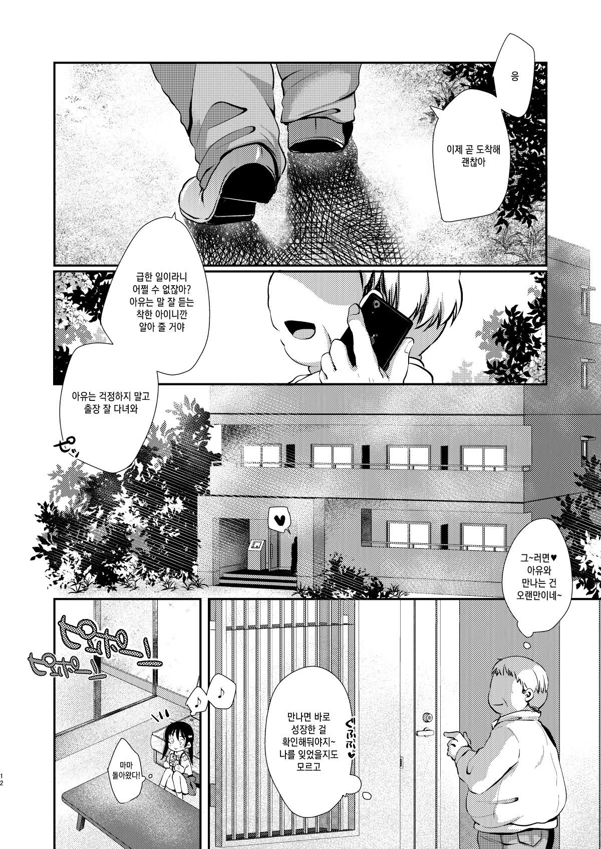 Ayumi no Kyuujitsu wa Oji-chan to... | 아유미의 휴일은 아저씨랑... page 11 full