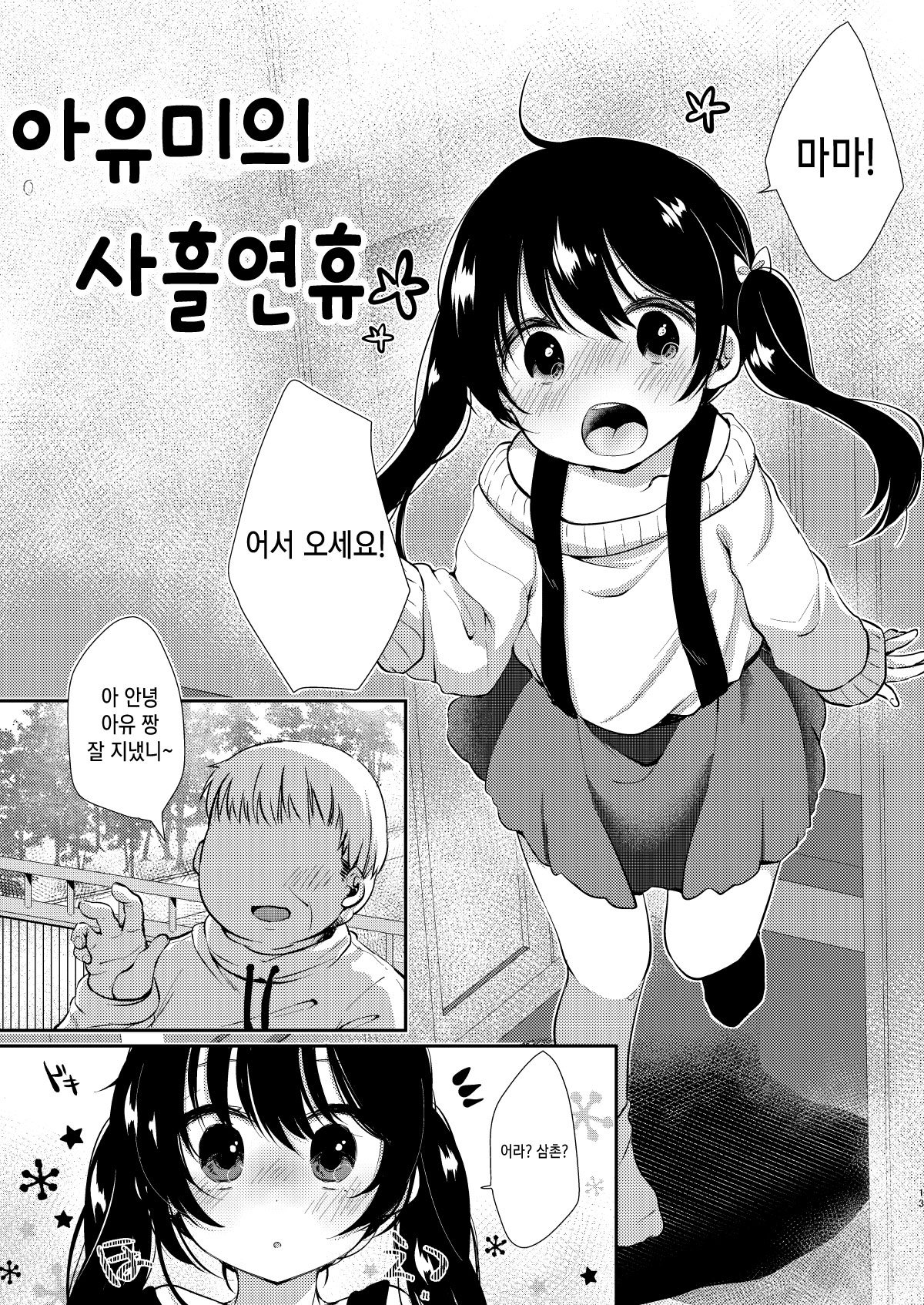 Ayumi no Kyuujitsu wa Oji-chan to... | 아유미의 휴일은 아저씨랑... page 12 full