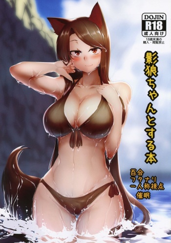 (C96) [Kongarin (Shiromaki Mizuga)] Kagerou-chan to Suru Hon (Touhou Project) cover