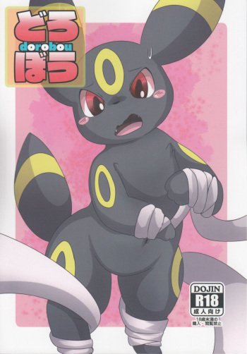 (Kemoket 5) [TUMBLE WEED (Itameshi)] Dorobou (Pokémon) [Russian] cover