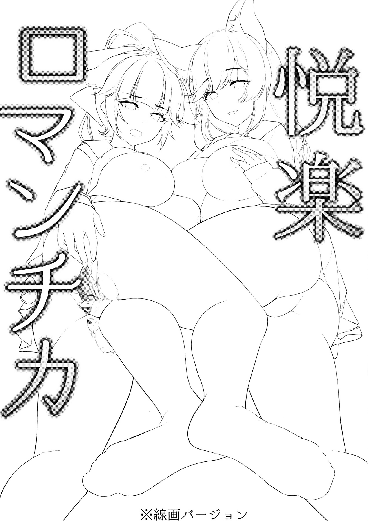 Etsuraku Romantica page 2 full