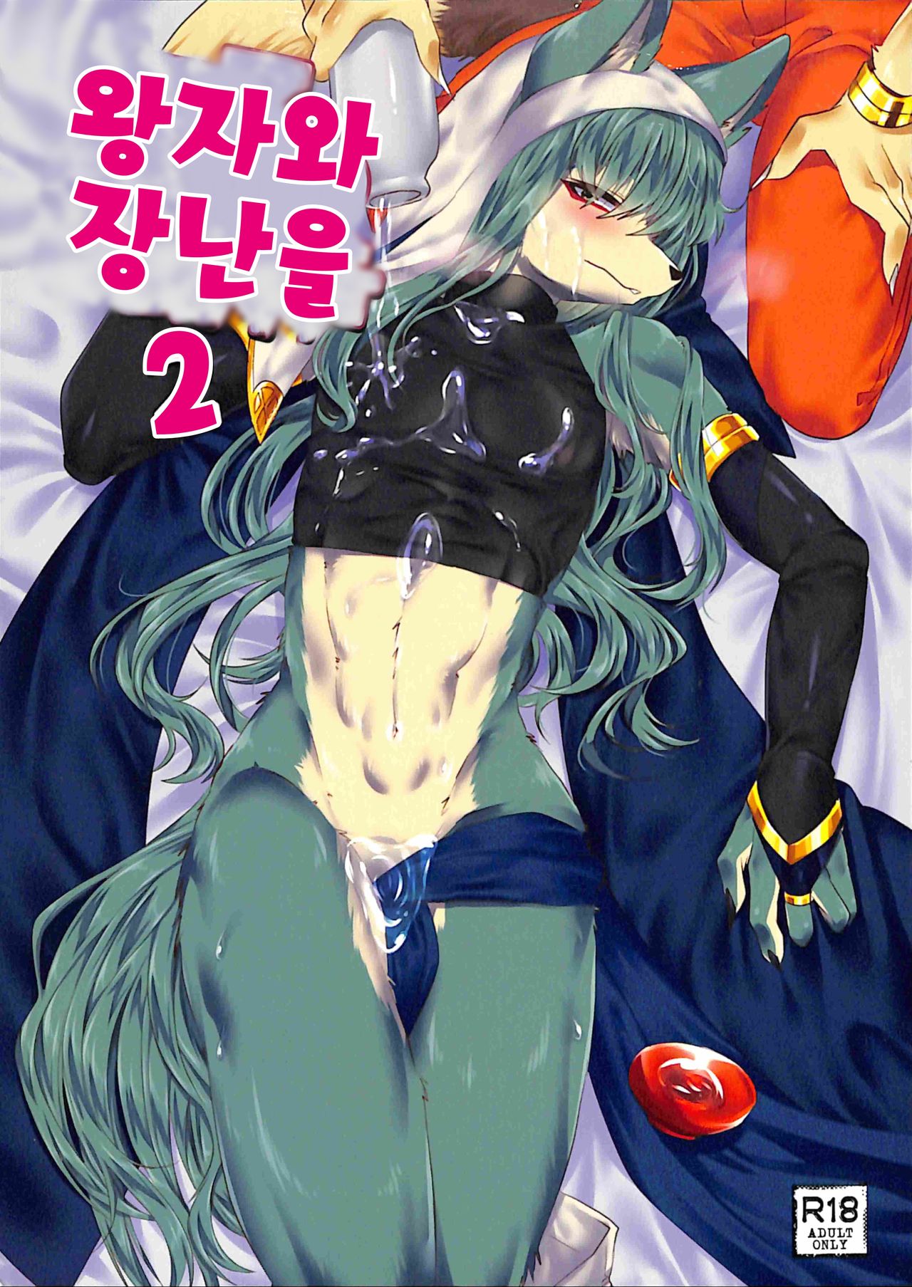 Ouji to Otawamure o 2 | 왕자와 장난을 2 page 1 full