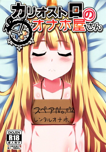 (C89) [Fushinsya_Guilty (Ikue Fuji)] Cagliostro no Onahoya-san (Granblue Fantasy) cover