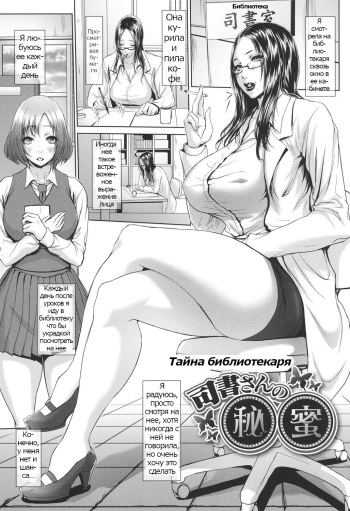 [Chinbotsu] Shisho-san no Himitsu | Тайна библиотекаря (Tropical! Banana Carnival) [Russian] [Psih] [Digital] cover