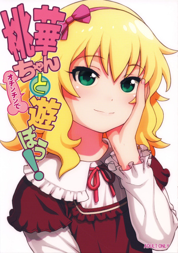 (C94) [DECOPPACHI (Hidiri Rei)] Momoka-chan to Ochinchin de Asobou! (THE IDOLM@STER CINDERELLA GIRLS) cover