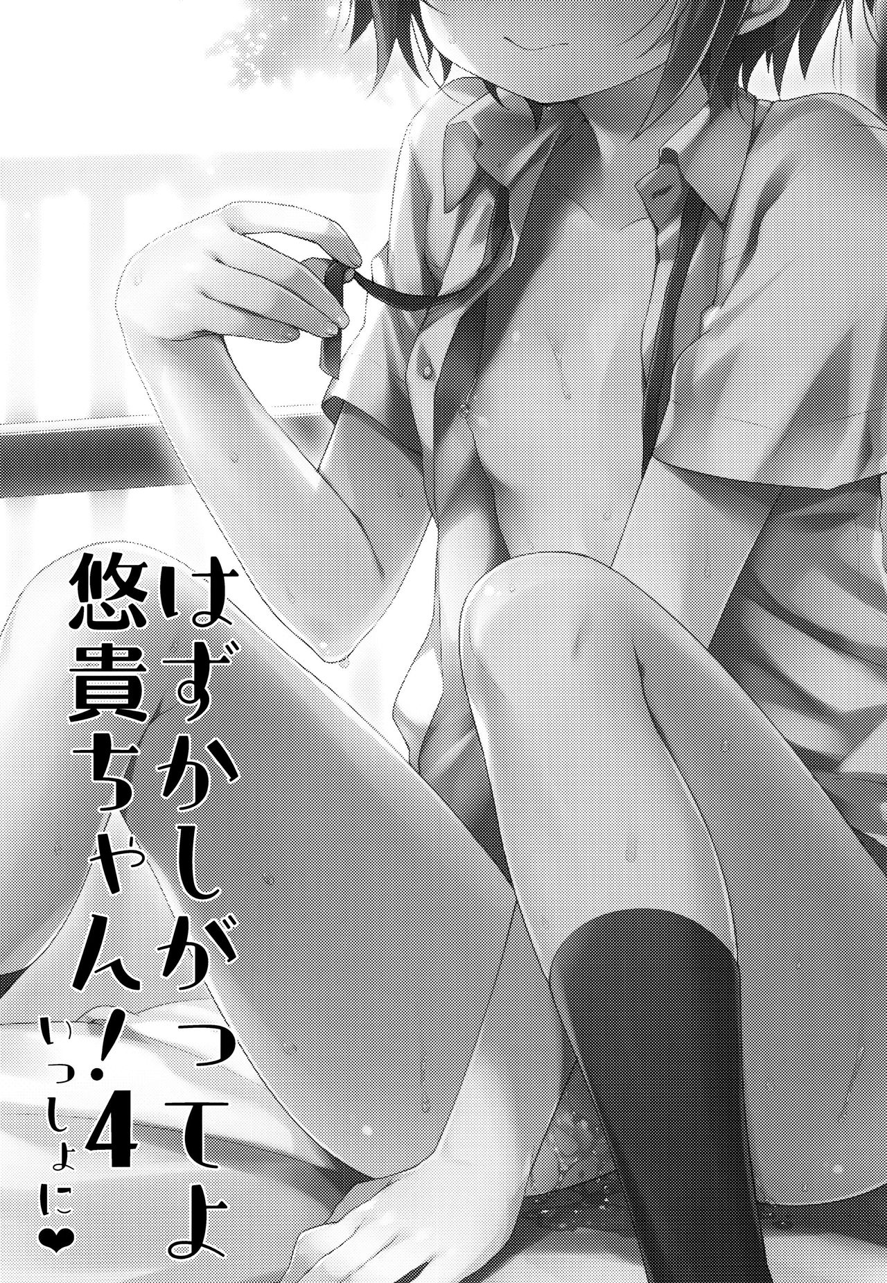 Hazukashigatte yo Yuuki-chan! Issho ni | 부끄러워해줘 유우키쨩! 함께 page 2 full