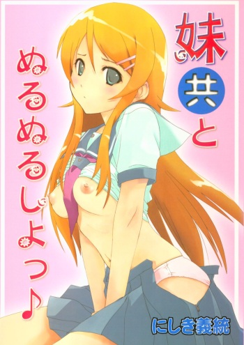 (C79) [Ikibata 49ers (Nishiki Yoshimune)] Imouto-domo to Nurunuru Shiyo (Ore no Imouto ga Konna ni Kawaii Wake ga Nai) cover