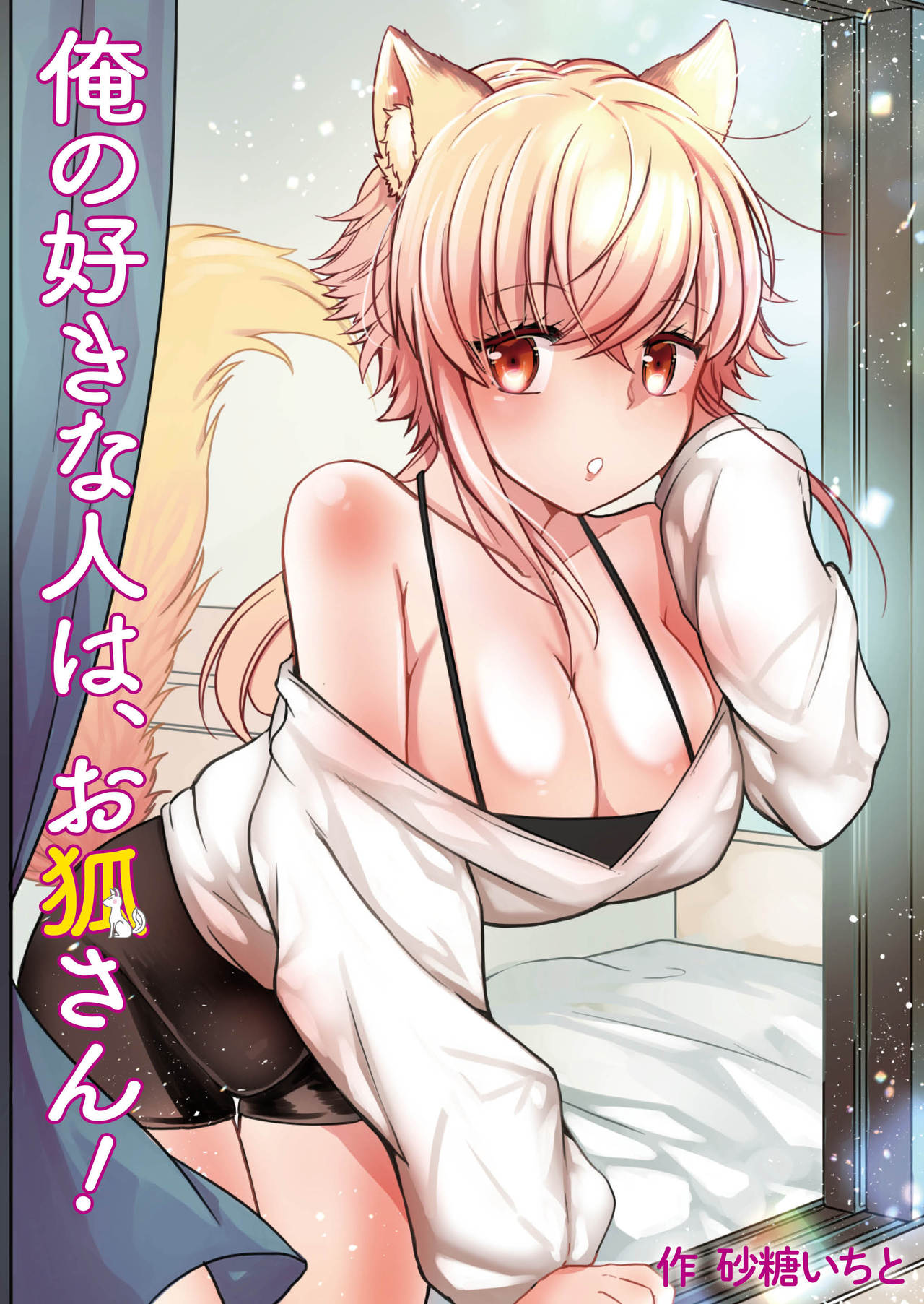 Ore no Sukina Hito wa, Okitsune-san! page 1 full