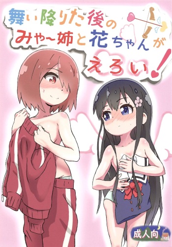 (COMIC1☆15) [Muraimura] Maiorita Ato no Mya-nee to Hana-chan ga Eroi! (Watashi ni Tenshi ga Maiorita!) [English] [Shephipster] cover