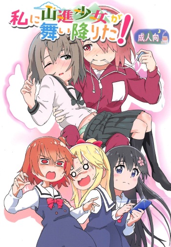 [Muraimura] Watashi ni Yama Susume Shoujo ga Maiorita! (Yama no Susume, Watashi ni Tenshi ga Maiorita!) [English] [Shephipster] cover