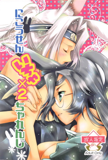 (C94) [Kuchibashi Feti (Toriumi Kapiko)] Nikousen Icha x2 Challenge (Azur Lane) cover