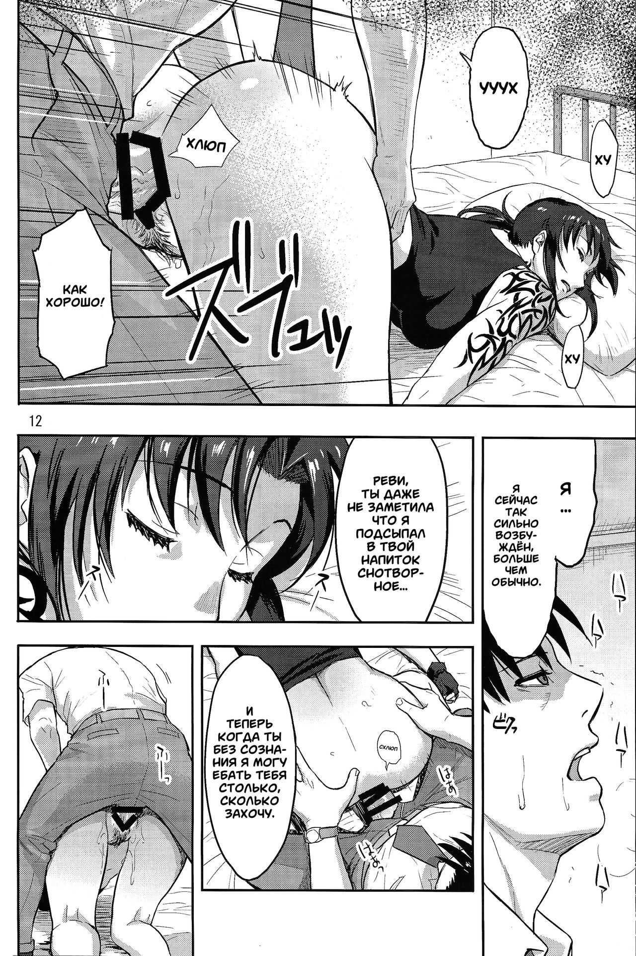 Sleeping Revy | Спящая Реви page 12 full