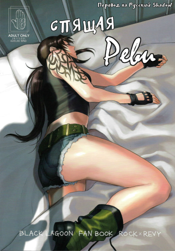 (C93) [Azasuke Wind (AZASUKE)] Sleeping Revy | Спящая Реви (Black Lagoon) [Russian] {Shadow} cover