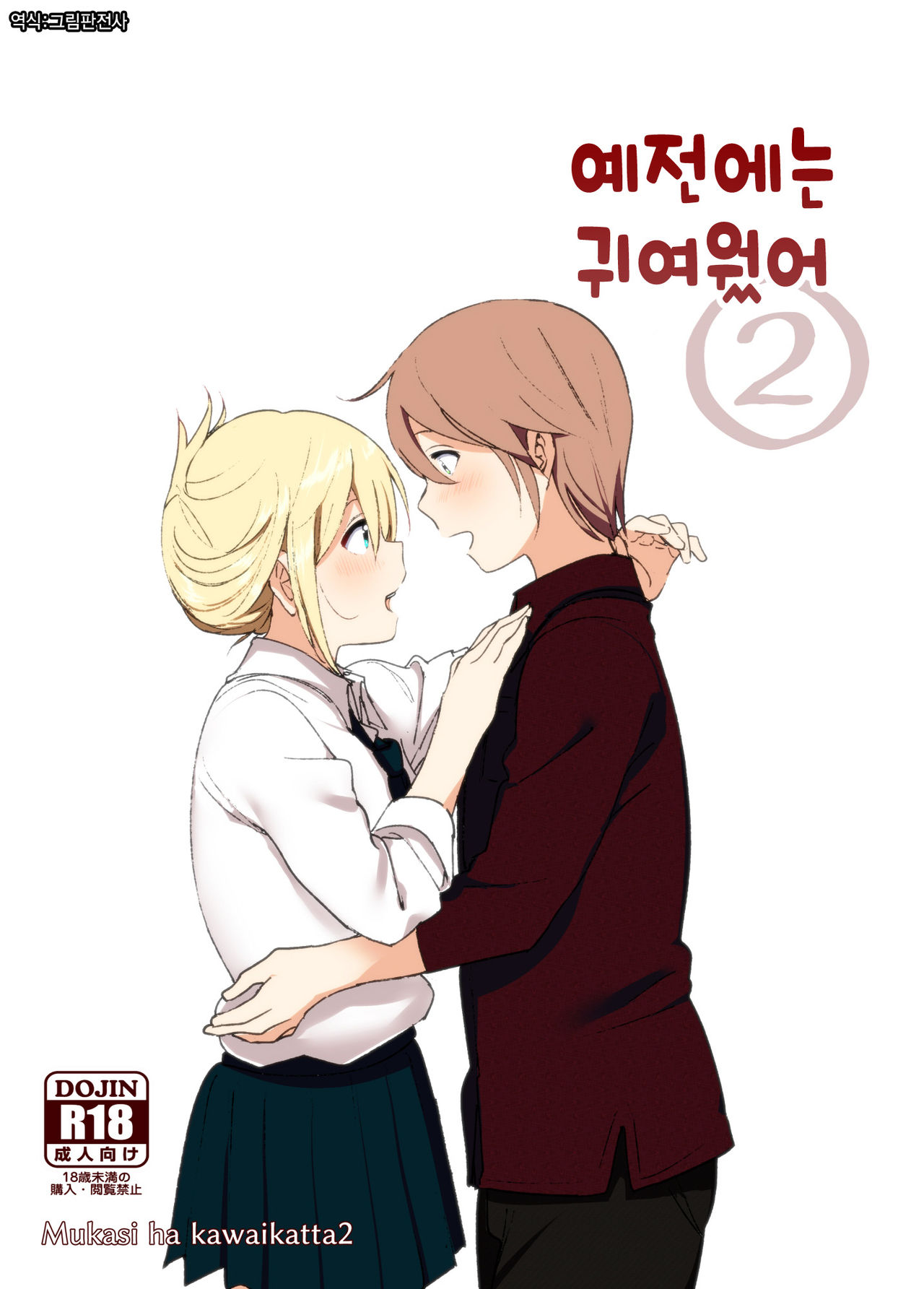Mukashi wa Kawaikatta 2 | 예전에는 귀여웠어 2 page 1 full