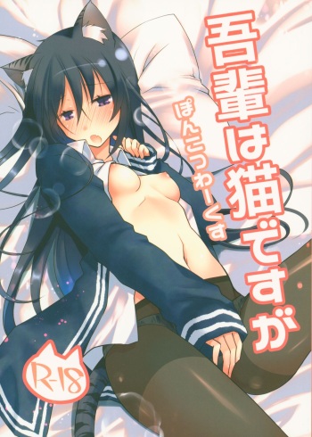 (CT31) [Ponkotsu Works] Wagahai wa Neko desu ga cover