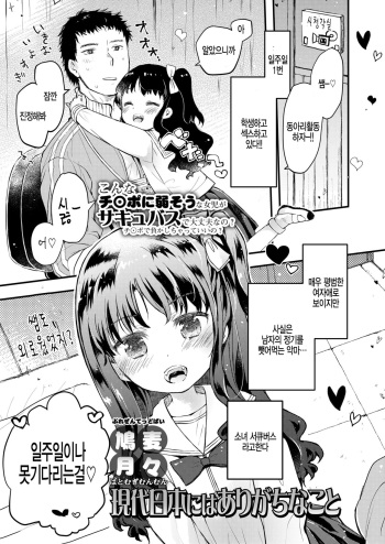 [Hatomugi Munmun] Gendai nihonni wa arigachina koto (COMIC LO 2018-08) [Korean] [Digital] cover