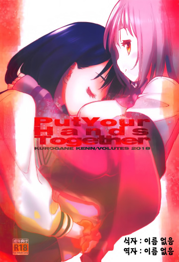 (C95) [VOLUTES (Kurogane Kenn)] Put Your Hands Together (SSSS.GRIDMAN) [Korean] [이름 없음] cover