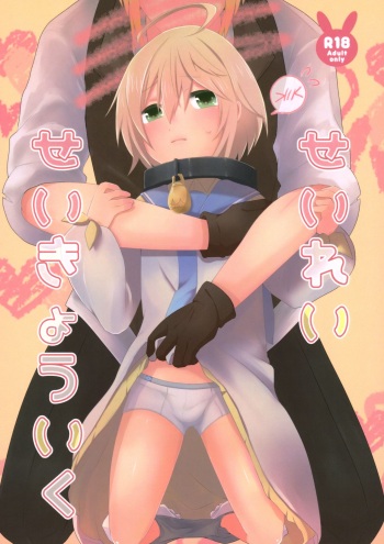 (Tales Link 11) [bt-T Shounen (Sanada)] Seirei Seikyouiku (Tales of Berseria) cover