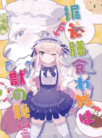 (Isyu Love 4) [STAR PARLOR (Nagareboshi Purin)] Suezen kuwanu wa kemono no haji | Not eating the meat set before him is a beast's shame (Zero kara Hajimeru Mahou no Sho) [English] [EHCove] cover