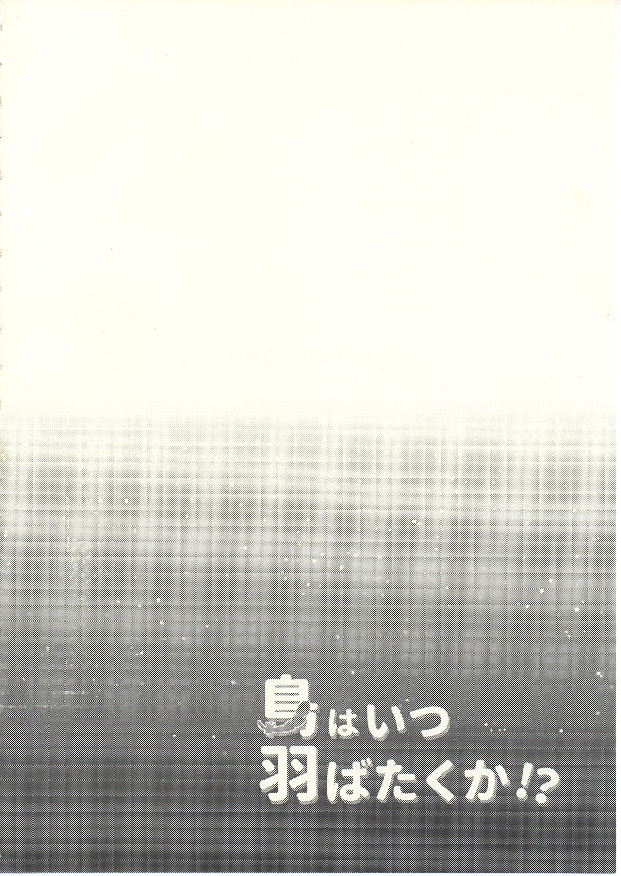 Tori wa Itsu Habataku ka!? page 3 full