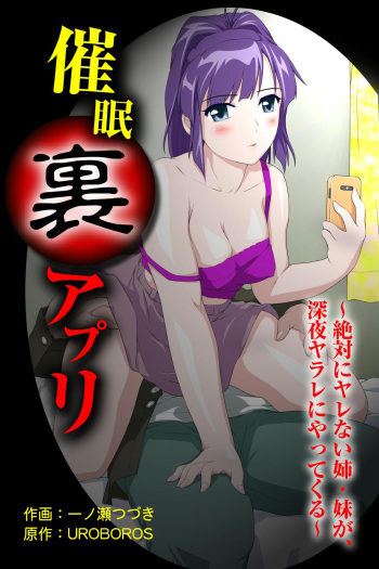 [一ノ瀬つづき] 催眠裏アプリ 〜絶対にヤレない姉・妹が、深夜ヤラレにやってくる〜 cover