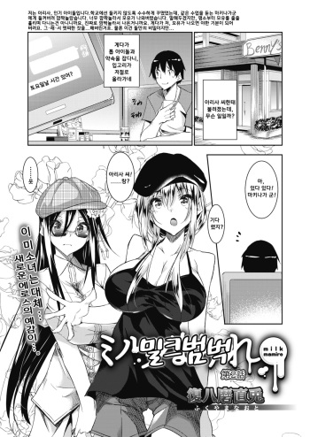 [Fukuyama Naoto] Milk Mamire Ch. 2-5 | 밀크범벅 Ch. 2-5 [Korean] [Digital] cover