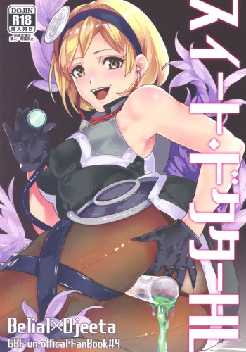 (Zenkuu no Hasha 10) [Achromatica (Ocelo)] Sweet Doctor HL (Granblue Fantasy) cover
