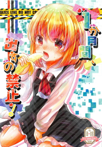 (C95) [Momonashi Potato (Momonashi Potato)] 1-kagetsukan, Dasu no Kinshi! (Touhou Project) cover
