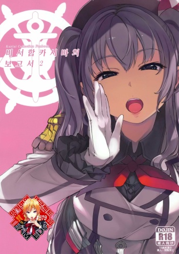 (C96) [Xration (mil)] Hishokan Kashima no Houkokusho 2 | 비서함 카시마의 보고서 2 (Kantai Collection -KanColle-) [Korean] [Team Edge] cover
