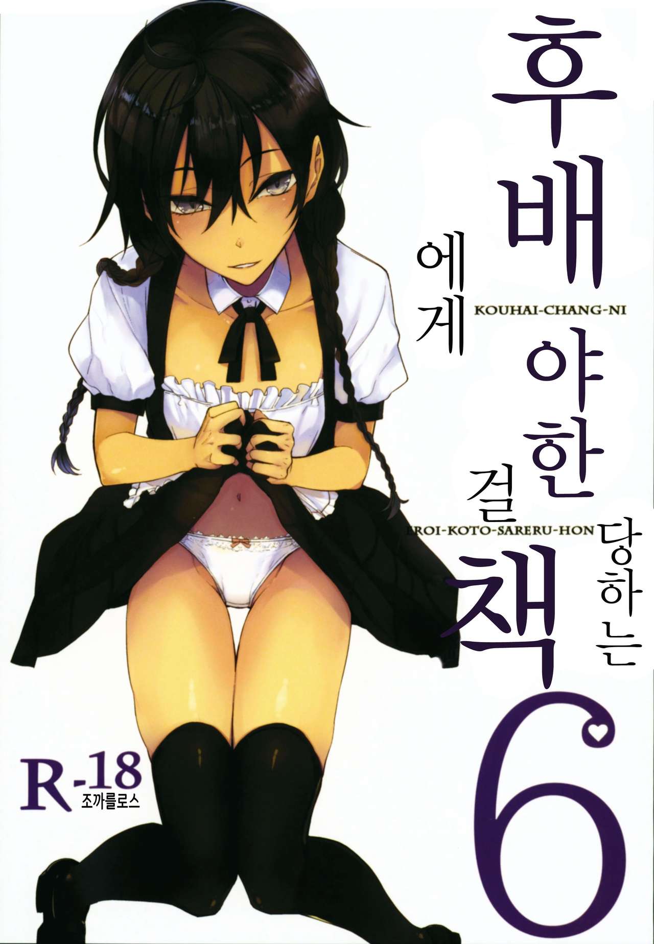 Kouhai-chan ni Eroi Koto Sareru Hon 6 | 후배에게 야한 걸 당하는 책 6 page 1 full