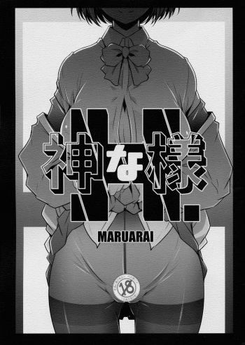 (COMIC1☆15) [MARUARAI (Arai Kazuki)] H na Kami-sama (SSSS.GRIDMAN) cover