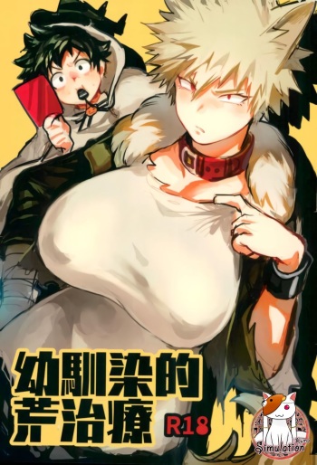 [Sasami no Maruyaki (Toribami Sasami)] Osananajimi Tekiara Chiryou | 소꿉친구식 거친치료법 (Boku no Hero Academia) [Korean] [Colorized] [Decensored] [Digital] cover