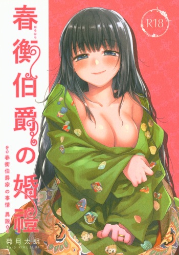 (C95) [Yoshino (Kikuduki Taro)] Haruhira Hakushaku no Konrei ~Haruhira Hakushaku-ke no Jijou Isetsu~ cover