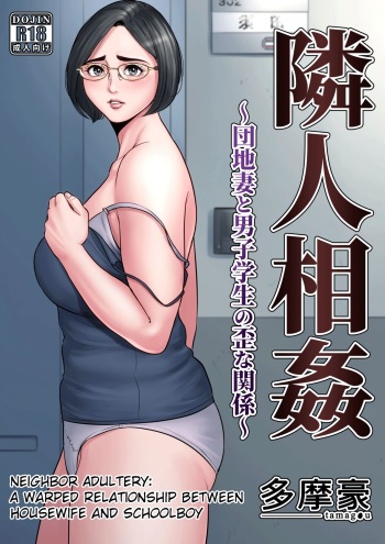 [Tamagou] Rinjin Soukan ~Danchi Tsuma to Danshi Gakusei no Ibitsuna Kankei~ [French] [O-S] cover
