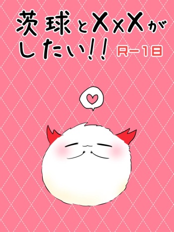 [ハイドラボラトリ] 茨球とxxxがしたい!! (陰陽師) cover