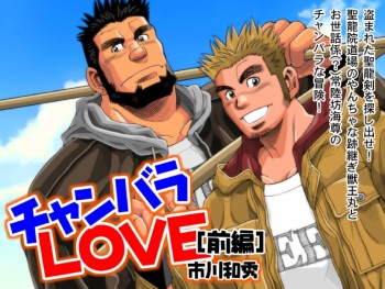 [Ichikawa Gekibansha (Ichikawa Kazuhide)] Chan Bara LOVE [Digital] cover