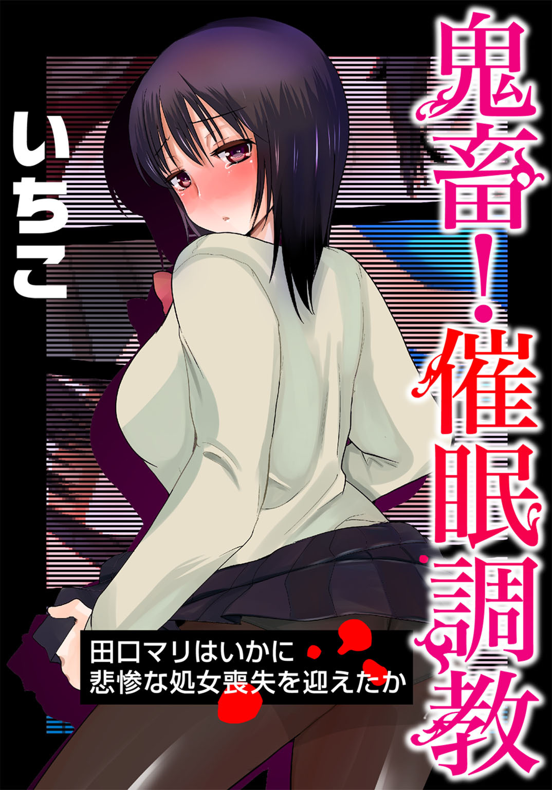 Kichiku! Saimin Choukyou Taguchi Mari wa Ika ni Hisan na Shojo Soushitsu o Mukaeta ka page 1 full