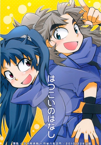 (C79) [Rikka] Hatsukoi no Hanashi (Rakudai Ninja Rantarou) cover