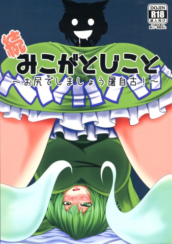 (Shuuki Reitaisai 2) [Manbun no Ichi (Parmiria)] Zoku Miko ga Tojiko to ~Oshiri de Shimashou Tojiko!~ (Touhou Project) cover
