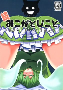 Zoku Miko ga Tojiko to ~Oshiri de Shimashou Tojiko!~