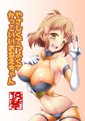 (C95) [Konekotei (Aimo)] Yasashikute Tsuyokute Kakkoii Onee-chan (Senki Zesshou Symphogear) cover