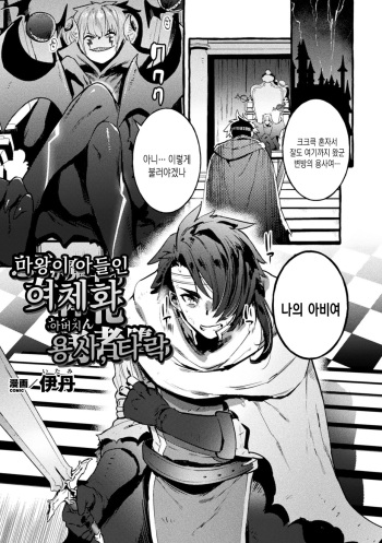 [Itami] Musuko ga Maou no Nyotaika Otou-san Yuusha, Otsu | 마왕이 아들인 여체화 아버지 용사, 타락 (2D Comic Magazine TS Akuochi Nyotaika Shita Seigikan-tachi ga Akuten Acme! Vol. 1) [Korean] [Digital] cover