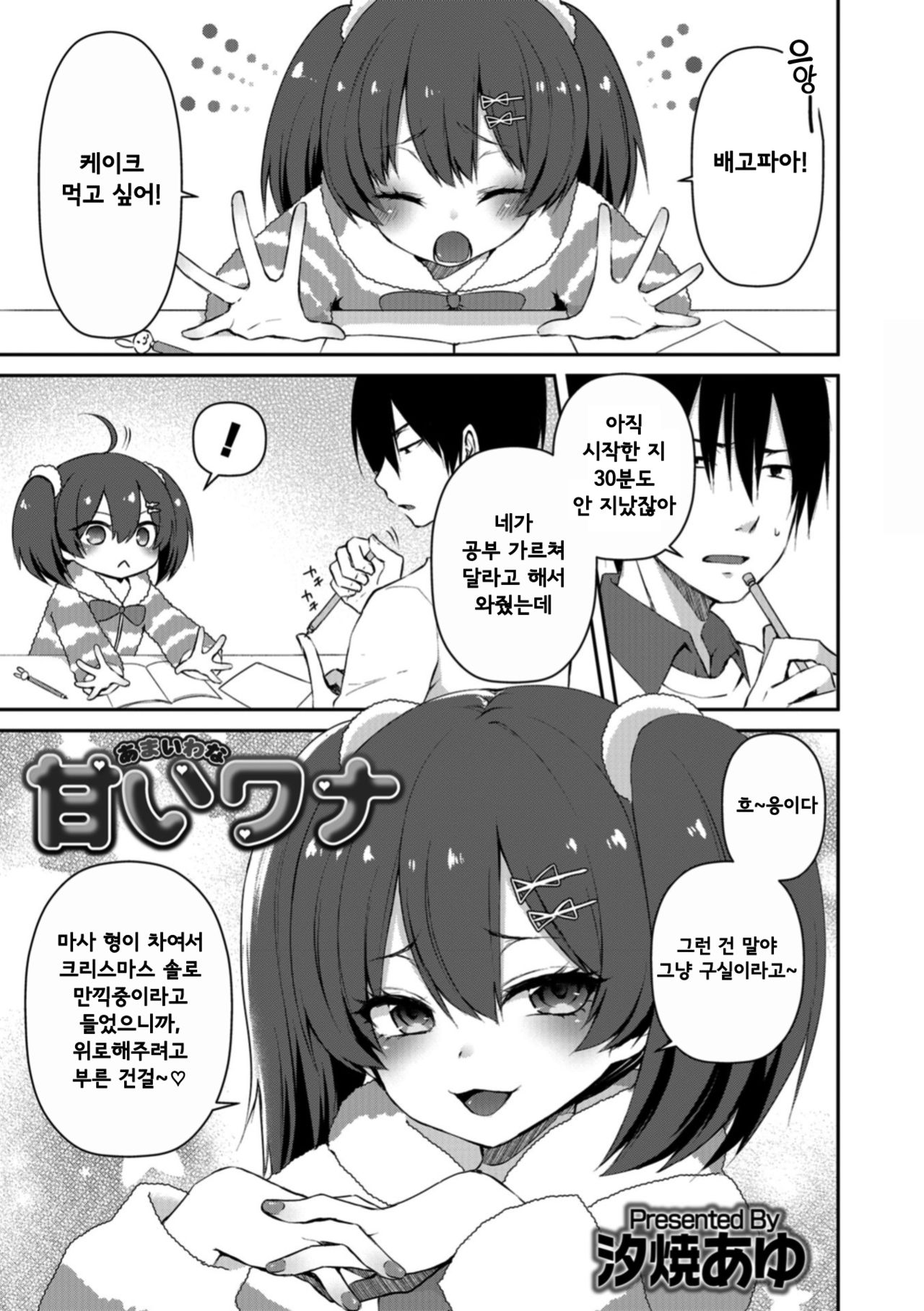 Amai Wana | 달콤한 함정 page 1 full