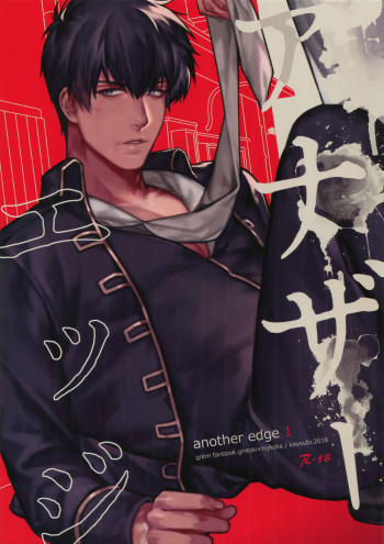 (Kabukichou Daishuukai 2018) [Kayoubi (Mor.)] Another Edge 1 (Gintama) cover