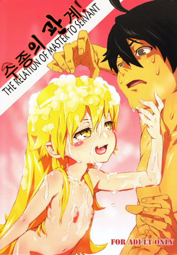 (C84) [Tengudou (Tengudake)] Shujuu no Kankei! - The Relation of Master to Servant | 주종의 관계! (Bakemonogatari) [Korean] [Decensored] cover