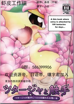 Tsutaaja to Shokushu | Snivy Tentacled