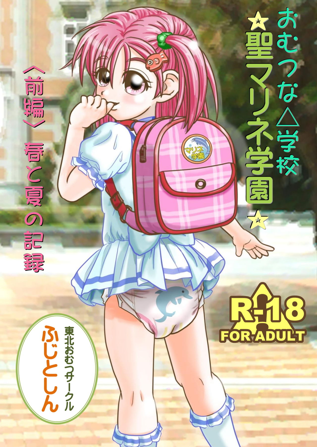 Omutsu na △ Gakkou - Sei Marine Gakuen <Zenpen> - Haru to Natsu no Kiroku page 1 full