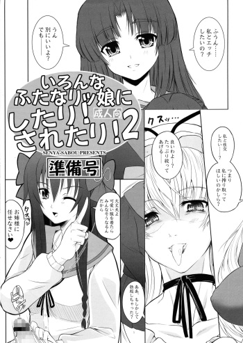 [Senya Sabou (Alpha Alf Layla)] Ironna Futanarikko ni Shitari! Saretari! 2 Junbigou (Various) cover