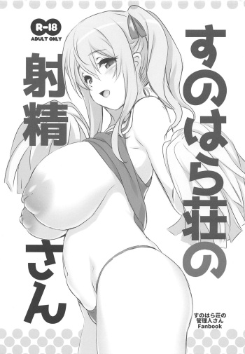 (C94) [KAMINENDO.CORP (Akazawa RED)] Sunohara-sou no Shasei-san (Sunohara-sou no Kanrinin-san) cover