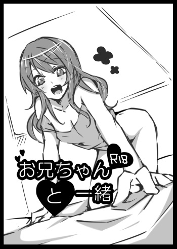 [Ouji (Ouji to Issho)] Onii-chan to Issho (Gunslinger Stratos) [Digital] cover